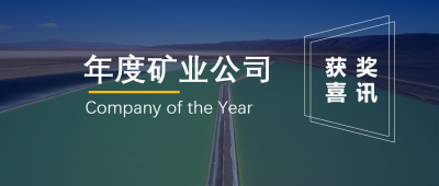 Minera Exar, a joint venture of Ganfeng lithium industry, won the "Mining Company of the Year" award in Argentina