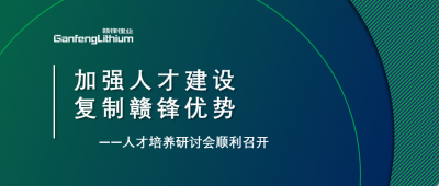 贛鋒召開(kāi)人才研討會(huì)：升級(jí)人才培養(yǎng)方案、加快海外項(xiàng)目部署