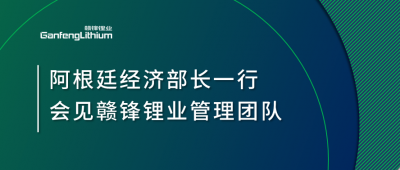 阿根廷經(jīng)濟(jì)部長(zhǎng)一行造訪上海 會(huì)見(jiàn)贛鋒鋰業(yè)管理團(tuán)隊(duì)