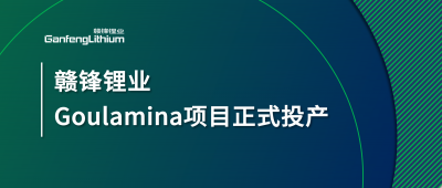 贛鋒鋰業(yè)Goulamina項目正式投產(chǎn)，馬里總統(tǒng)戈伊塔出席揭幕儀式