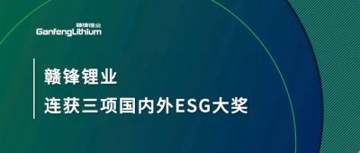 贛鋒鋰業(yè)連獲三項國內外ESG大獎，低碳運營與可持續(xù)實踐獲肯定