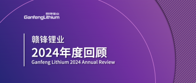 贛鋒鋰業(yè)2024年度回顧 | 積跬步，至千里